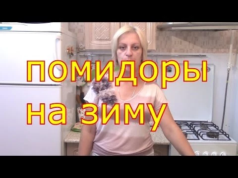 помидоры на зиму