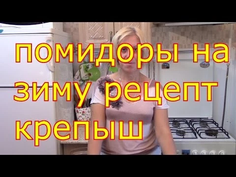 помидоры на зиму рецепт крепыш