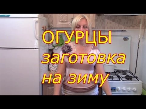 ОГУРЦЫ заготовка на зиму