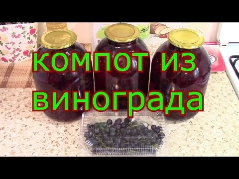 компот из ВИНОГРАДА