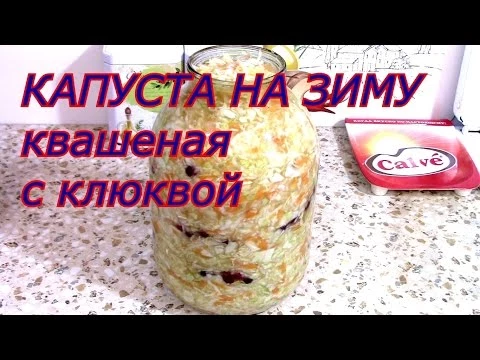 КАПУСТА НА ЗИМУ квашеная