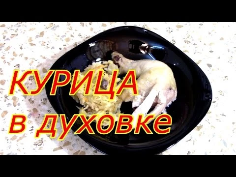 КУРИЦА  в духовке