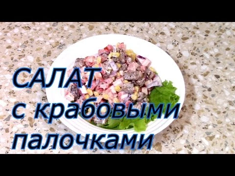 САЛАТ с крабовыми палочками