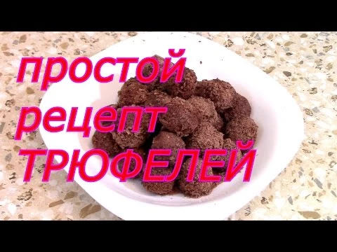 простой рецепт ТРЮФЕЛЕЙ