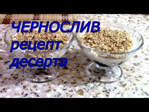 ЧЕРНОСЛИВ рецепт десерта