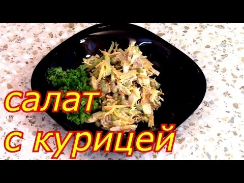 САЛАТ С КУРИЦЕЙ