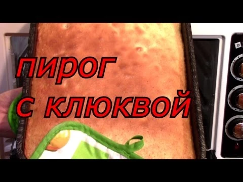 ПИРОГ С КЛЮКВОЙ