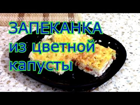 ЗАПЕКАНКА из цветной капусты