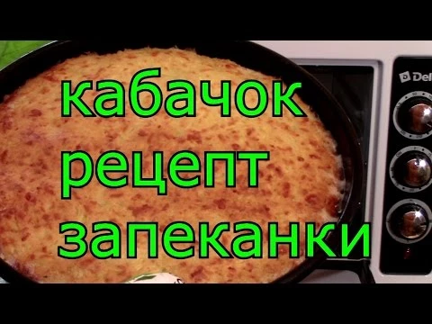 КАБАЧОК рецепт