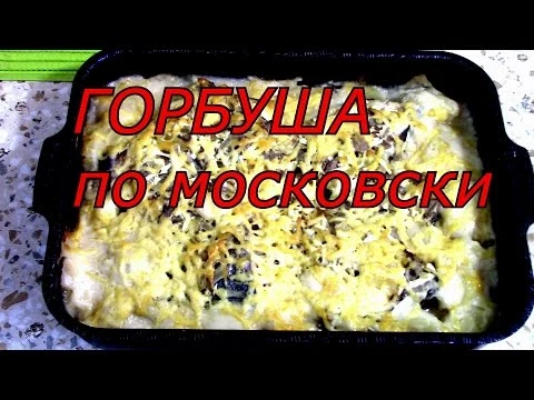 ГОРБУША по московски