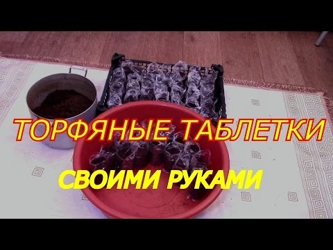 ТОРФЯНАЯ ТАБЛЕТКИ своими руками